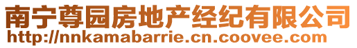 南寧尊園房地產(chǎn)經(jīng)紀(jì)有限公司