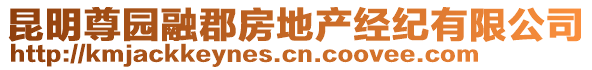 昆明尊園融郡房地產(chǎn)經(jīng)紀(jì)有限公司