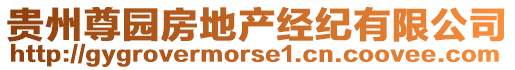 貴州尊園房地產(chǎn)經(jīng)紀有限公司