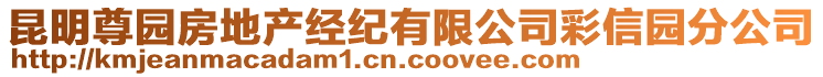 昆明尊園房地產(chǎn)經(jīng)紀(jì)有限公司彩信園分公司