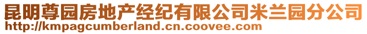 昆明尊園房地產(chǎn)經(jīng)紀(jì)有限公司米蘭園分公司