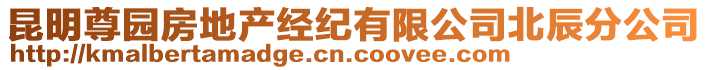 昆明尊園房地產經紀有限公司北辰分公司