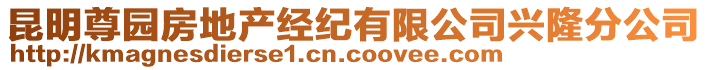 昆明尊園房地產(chǎn)經(jīng)紀(jì)有限公司興隆分公司