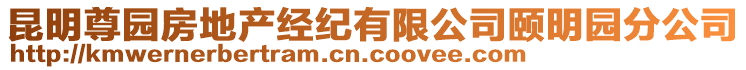 昆明尊園房地產(chǎn)經(jīng)紀有限公司頤明園分公司