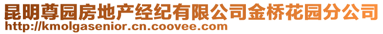 昆明尊園房地產(chǎn)經(jīng)紀(jì)有限公司金橋花園分公司