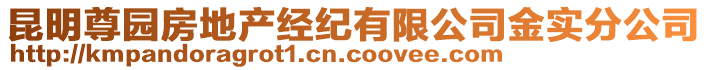 昆明尊園房地產(chǎn)經(jīng)紀(jì)有限公司金實分公司