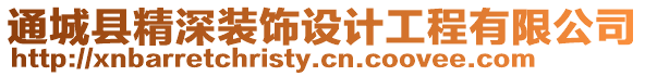 通城縣精深裝飾設計工程有限公司