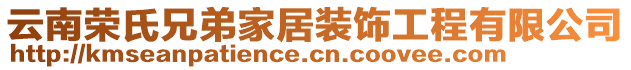 云南榮氏兄弟家居裝飾工程有限公司