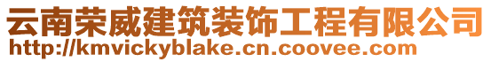 云南榮威建筑裝飾工程有限公司