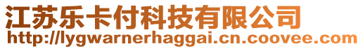 江蘇樂卡付科技有限公司