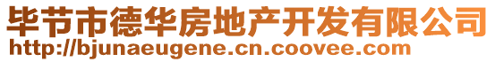 畢節(jié)市德華房地產(chǎn)開發(fā)有限公司