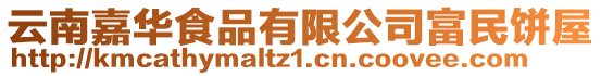 云南嘉華食品有限公司富民餅屋