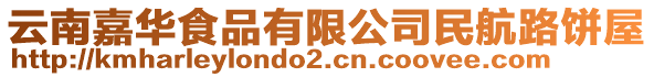 云南嘉華食品有限公司民航路餅屋