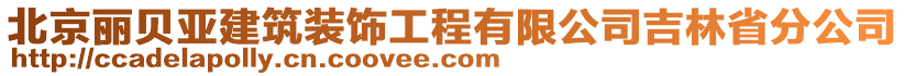 北京麗貝亞建筑裝飾工程有限公司吉林省分公司