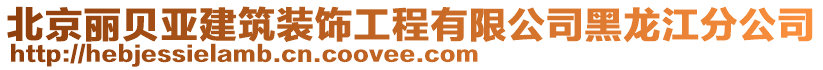 北京麗貝亞建筑裝飾工程有限公司黑龍江分公司