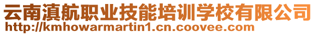 云南滇航職業(yè)技能培訓(xùn)學(xué)校有限公司