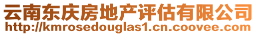 云南東慶房地產(chǎn)評估有限公司