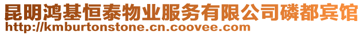 昆明鴻基恒泰物業(yè)服務有限公司磷都賓館