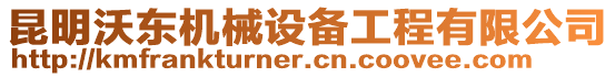 昆明沃東機(jī)械設(shè)備工程有限公司