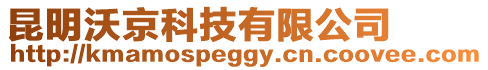 昆明沃京科技有限公司