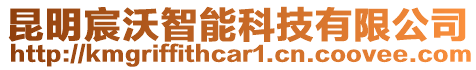 昆明宸沃智能科技有限公司