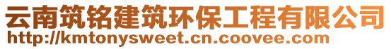 云南筑銘建筑環(huán)保工程有限公司