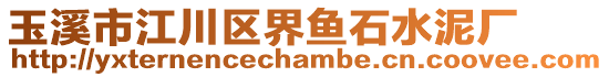 玉溪市江川區(qū)界魚(yú)石水泥廠(chǎng)