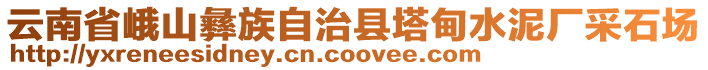 云南省峨山彝族自治縣塔甸水泥廠采石場