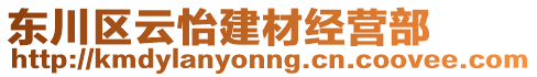 東川區(qū)云怡建材經(jīng)營部