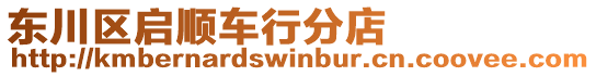 東川區(qū)啟順車行分店