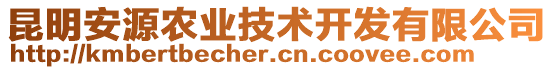 昆明安源農(nóng)業(yè)技術(shù)開發(fā)有限公司