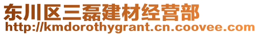 東川區(qū)三磊建材經(jīng)營(yíng)部