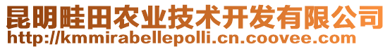 昆明畦田农业技术开发有限公司