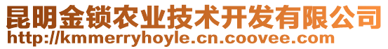 昆明金鎖農業(yè)技術開發(fā)有限公司