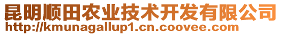 昆明順田農(nóng)業(yè)技術開發(fā)有限公司