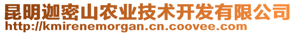 昆明迦密山農(nóng)業(yè)技術(shù)開發(fā)有限公司