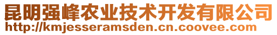 昆明強(qiáng)峰農(nóng)業(yè)技術(shù)開發(fā)有限公司