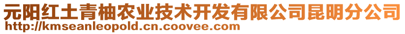 元陽紅土青柚農(nóng)業(yè)技術(shù)開發(fā)有限公司昆明分公司