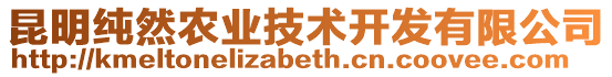 昆明純?nèi)晦r(nóng)業(yè)技術(shù)開發(fā)有限公司