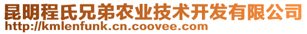 昆明程氏兄弟農(nóng)業(yè)技術(shù)開發(fā)有限公司