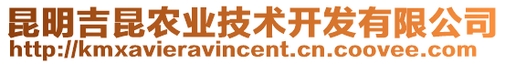 昆明吉昆農(nóng)業(yè)技術(shù)開(kāi)發(fā)有限公司