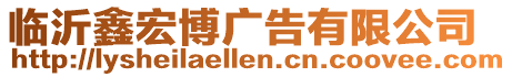 臨沂鑫宏博廣告有限公司