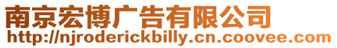 南京宏博廣告有限公司