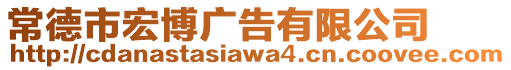 常德市宏博廣告有限公司