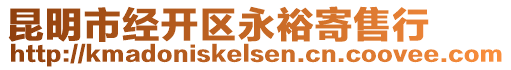 昆明市經(jīng)開區(qū)永裕寄售行