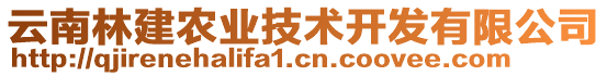 云南林建農(nóng)業(yè)技術(shù)開發(fā)有限公司