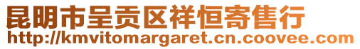 昆明市呈貢區(qū)祥恒寄售行