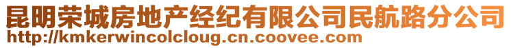 昆明榮城房地產(chǎn)經(jīng)紀(jì)有限公司民航路分公司