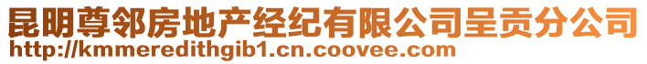 昆明尊鄰房地產(chǎn)經(jīng)紀(jì)有限公司呈貢分公司