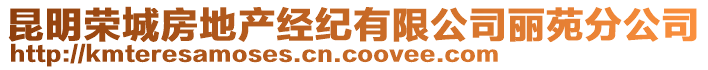 昆明榮城房地產(chǎn)經(jīng)紀(jì)有限公司麗苑分公司